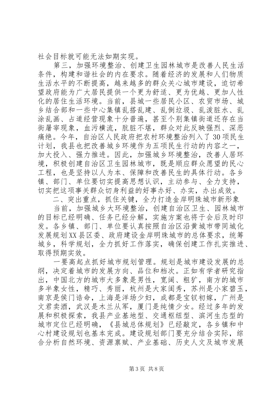 在全县城乡大环境综合整治暨创建全区卫生园林城市动员会议上的讲话_第3页