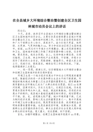 在全县城乡大环境综合整治暨创建全区卫生园林城市动员会议上的讲话