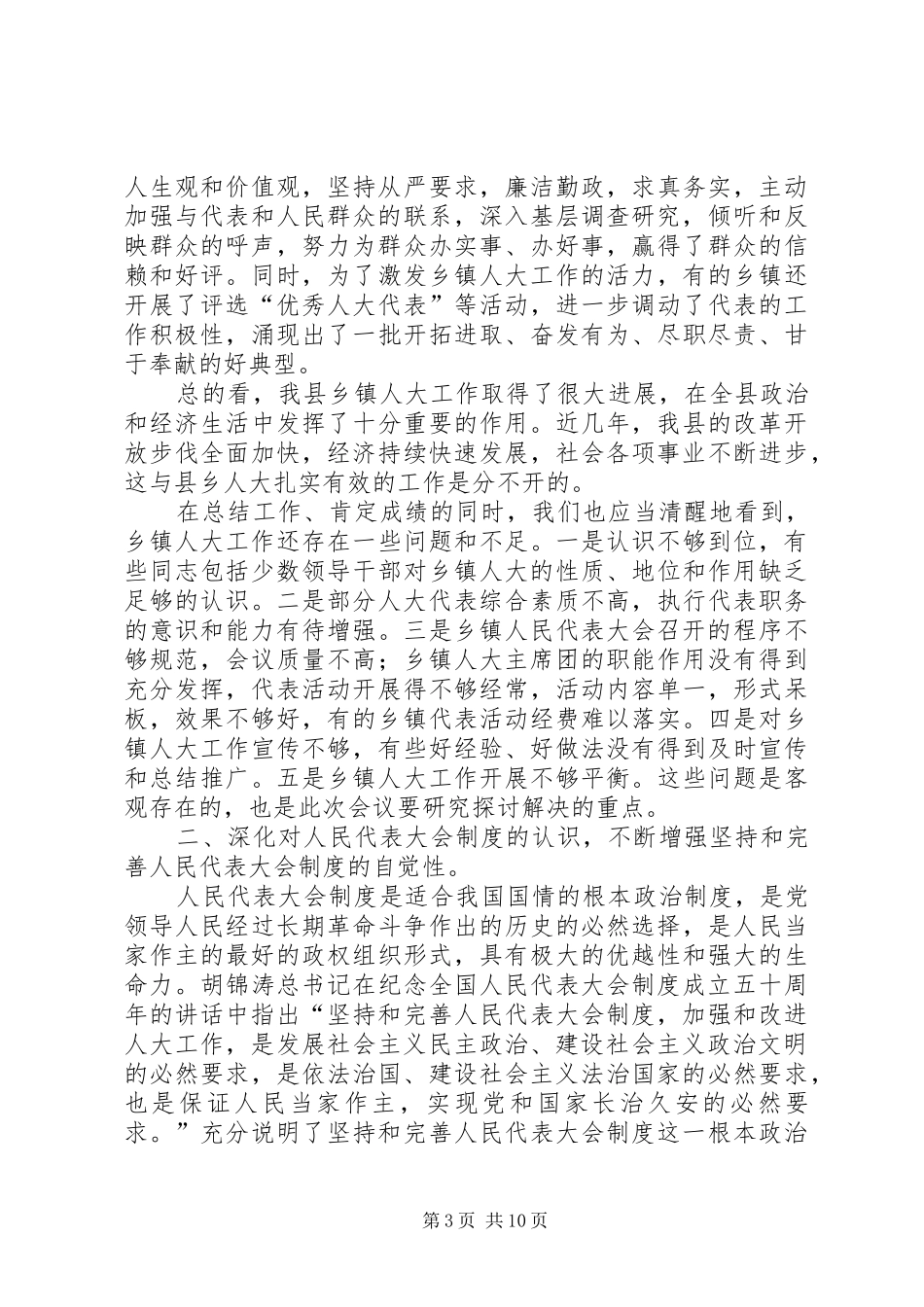 人大主任在乡镇人大主席座谈会上的讲话_第3页