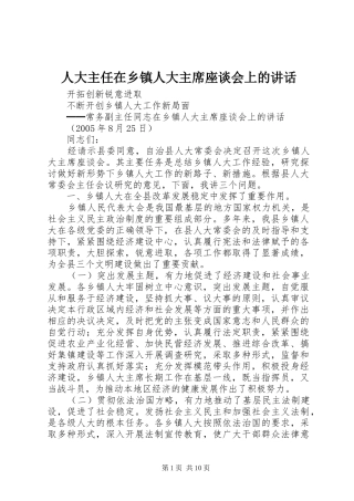 人大主任在乡镇人大主席座谈会上的讲话