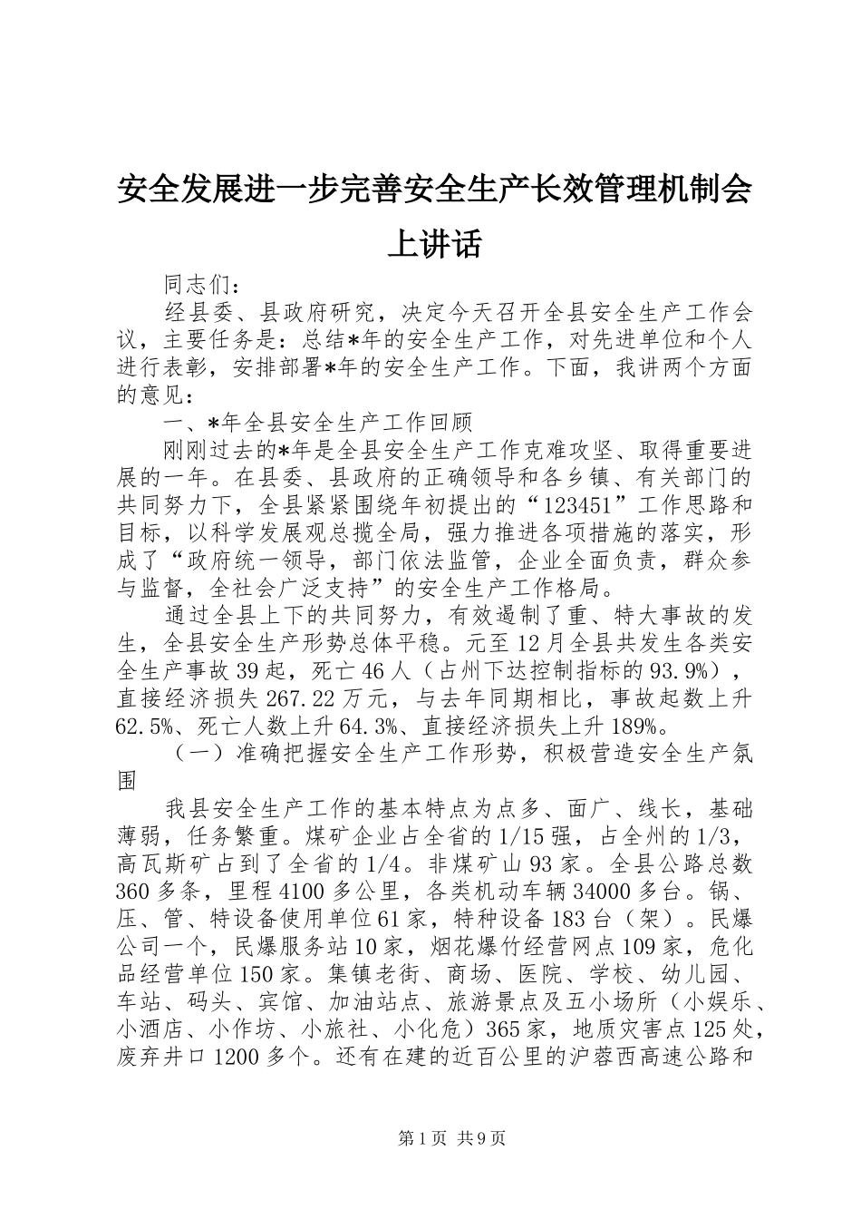 安全发展进一步完善安全生产长效管理机制会上讲话_第1页