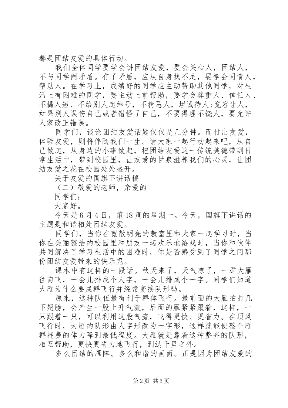 关于友爱的国旗下讲话稿_第2页