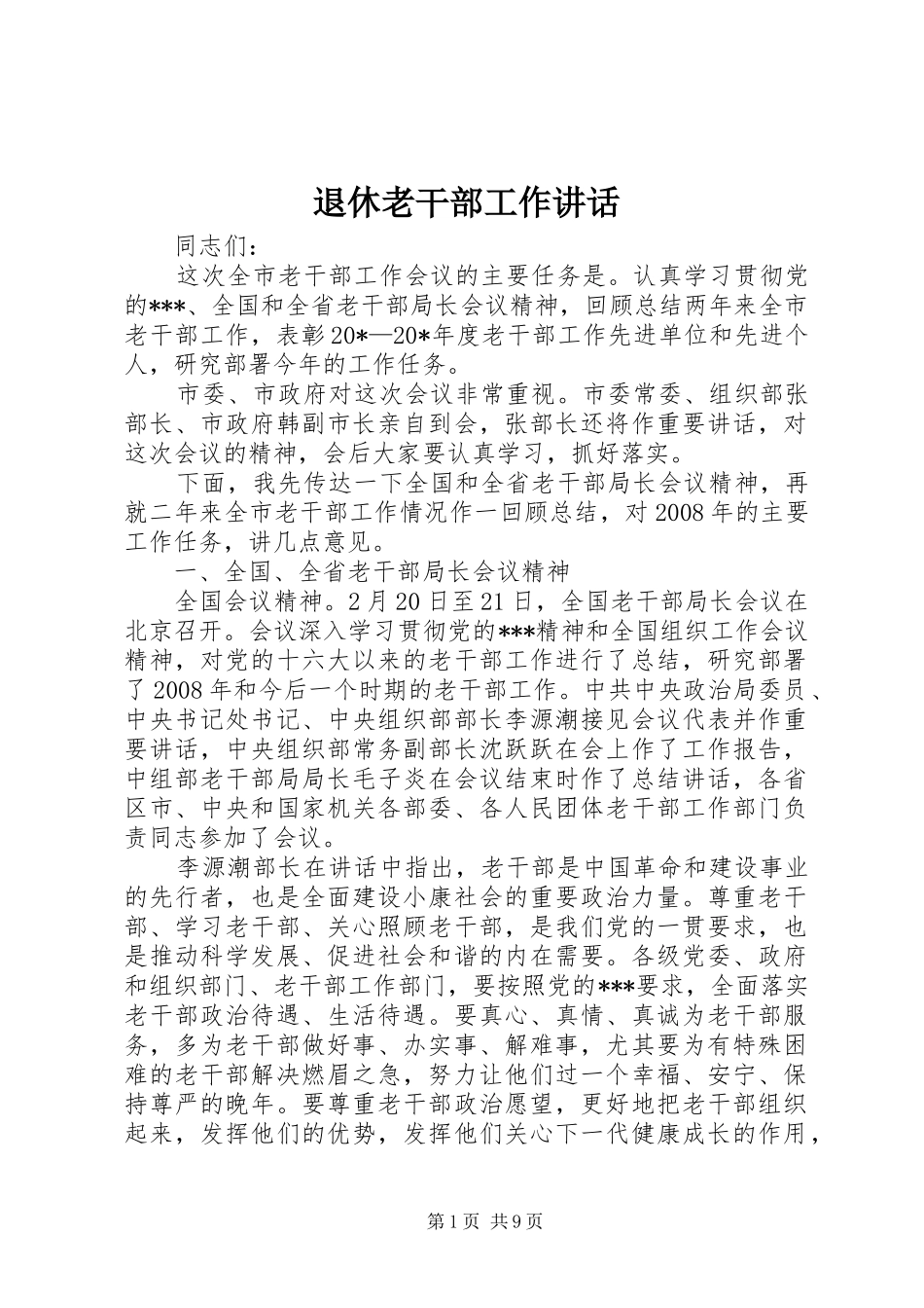 退休老干部工作讲话_第1页