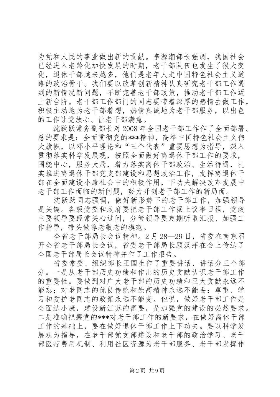 退休老干部工作讲话_第2页
