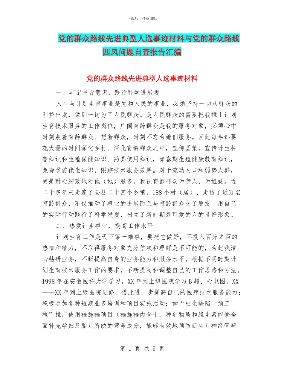 党的群众路线先进典型人选事迹材料与党的群众路线四风问题自查报告汇编_第1页