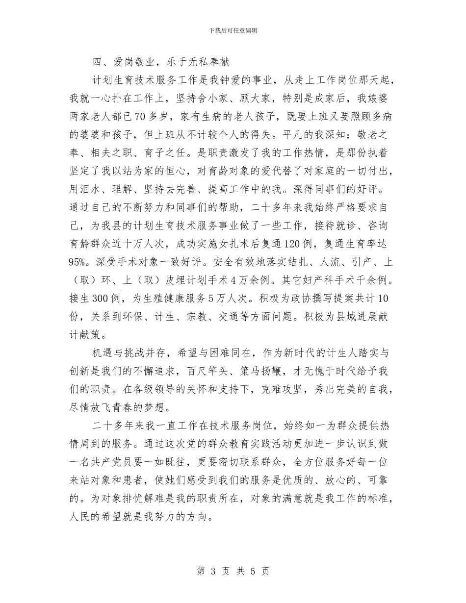 党的群众路线先进典型人选事迹材料与党的群众路线四风问题自查报告汇编_第3页