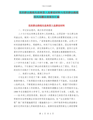 党的群众路线先进典型人选事迹材料与党的群众路线四风问题自查报告汇编