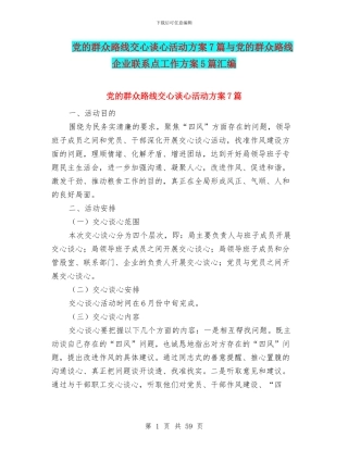 党的群众路线交心谈心活动方案7篇与党的群众路线企业联系点工作方案5篇汇编