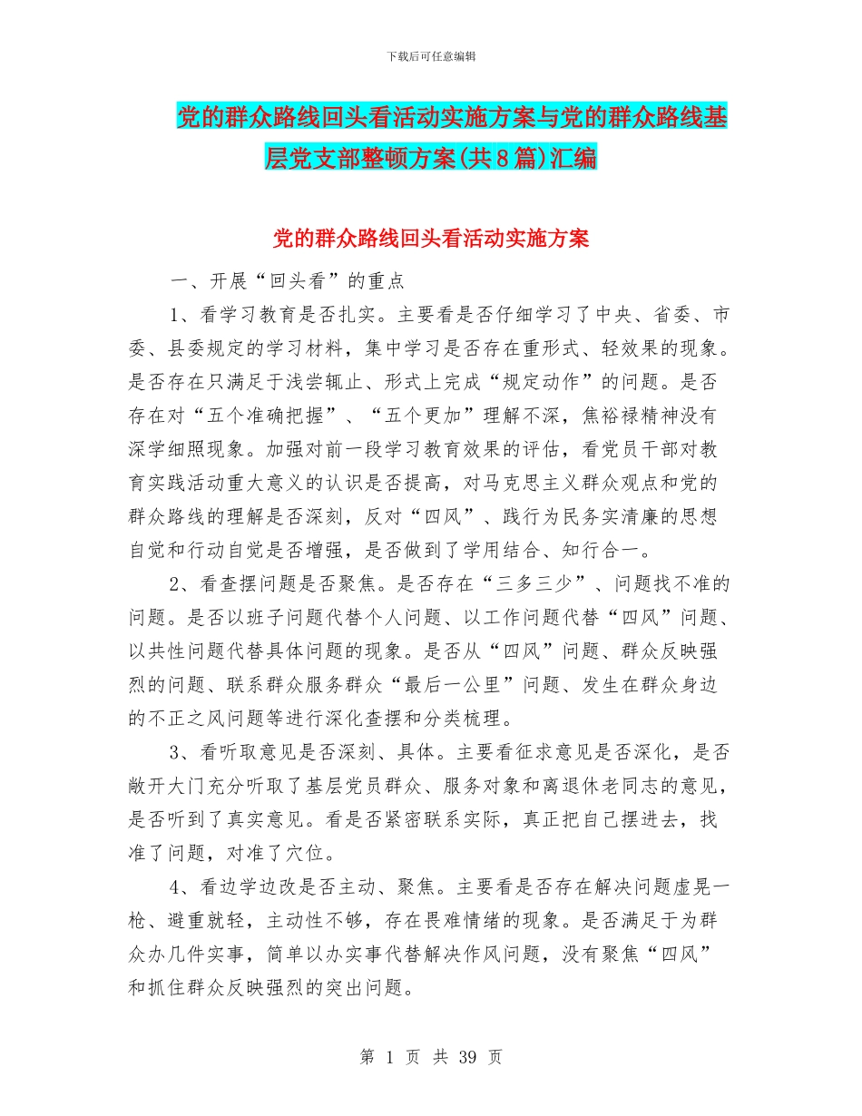 党的群众路线回头看活动实施方案与党的群众路线基层党支部整顿方案汇编_第1页