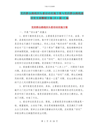 党的群众路线回头看活动实施方案与党的群众路线基层党支部整顿方案汇编