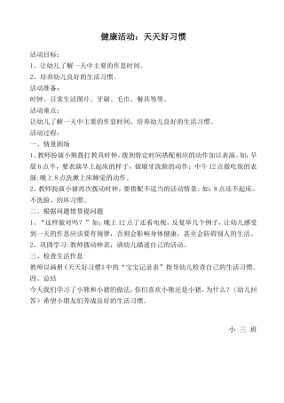 中班健康活动：天天好习惯