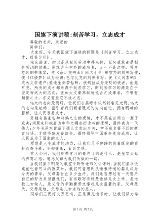 国旗下演讲稿-刻苦学习，立志成才