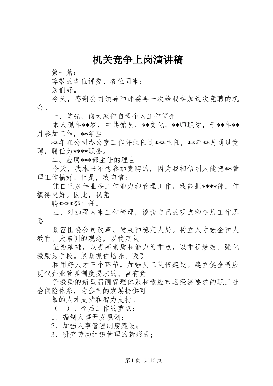 机关竞争上岗演讲稿_第1页