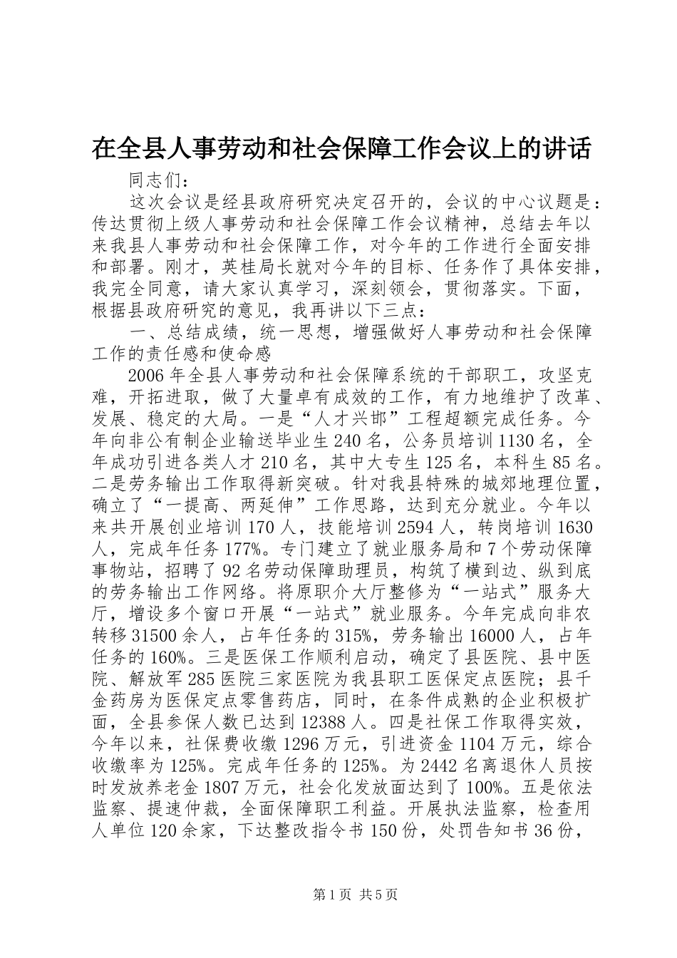 在全县人事劳动和社会保障工作会议上的讲话_第1页