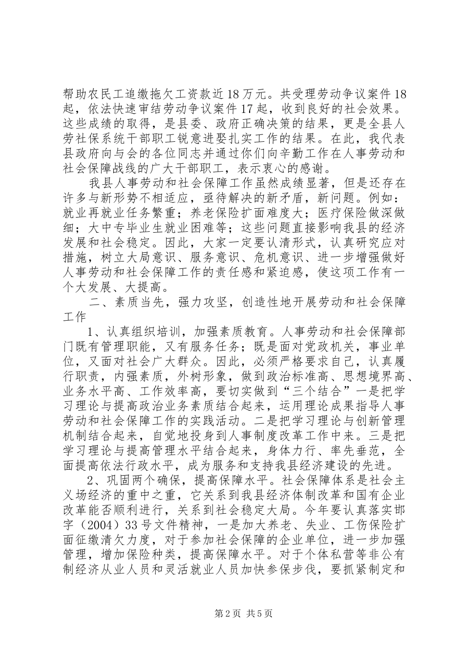 在全县人事劳动和社会保障工作会议上的讲话_第2页
