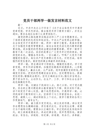 党员干部两学一做发言材料范文