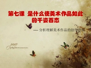 第七课，是什么是美术作品如此的千姿百态