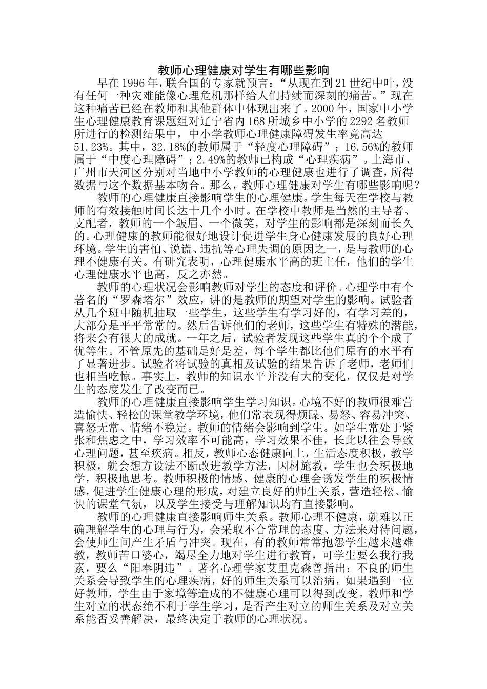 教师心理健康对学生有哪些影响 (2)_第1页