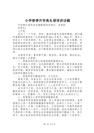 小学春季开学典礼领导讲话稿