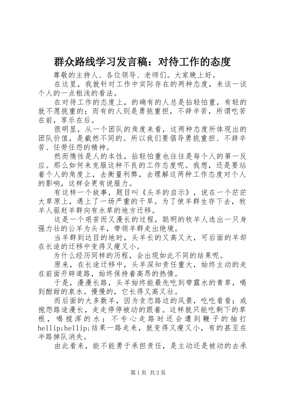 群众路线学习发言稿：对待工作的态度_第1页