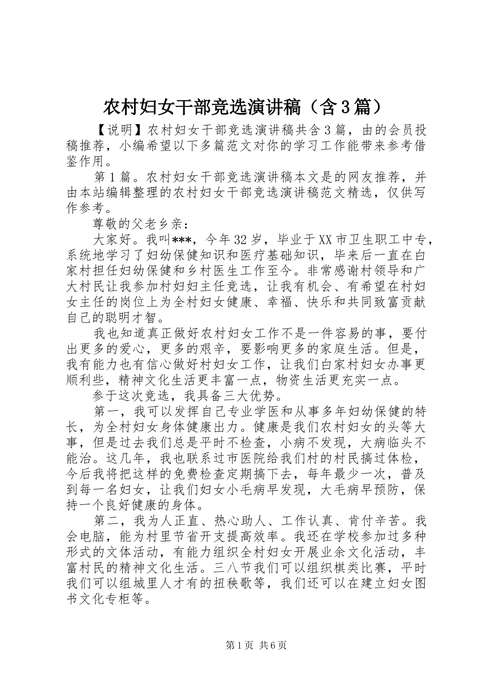 农村妇女干部竞选演讲稿（含3篇）_第1页