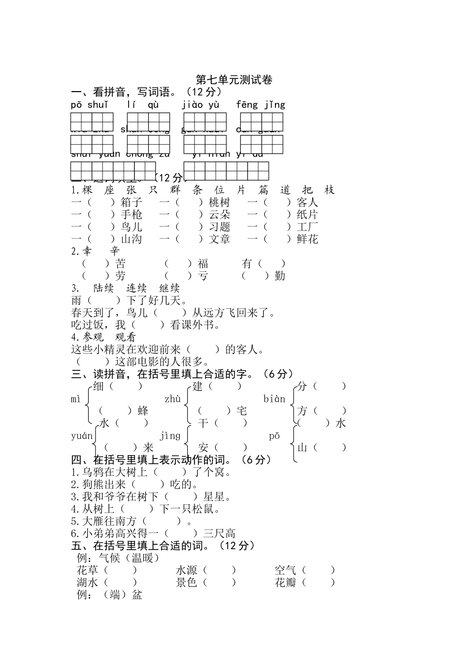 二下语文第七单元试卷_第1页