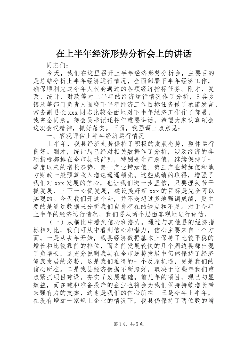 在上半年经济形势分析会上的讲话_第1页