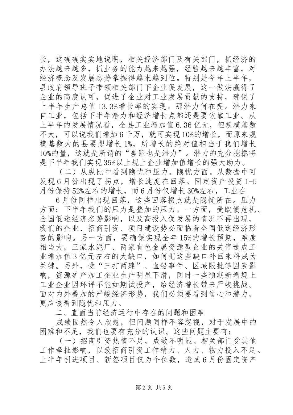 在上半年经济形势分析会上的讲话_第2页