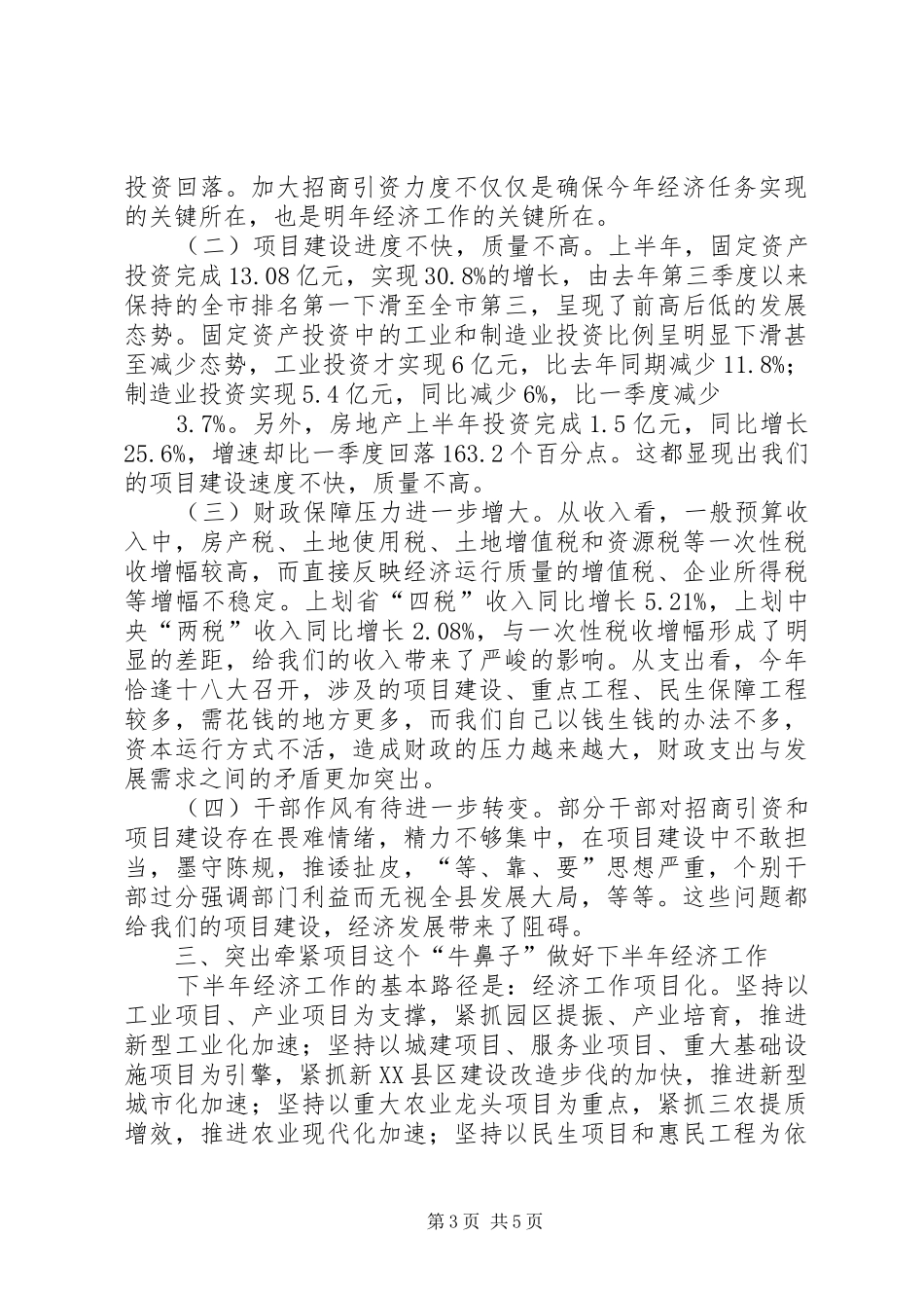 在上半年经济形势分析会上的讲话_第3页