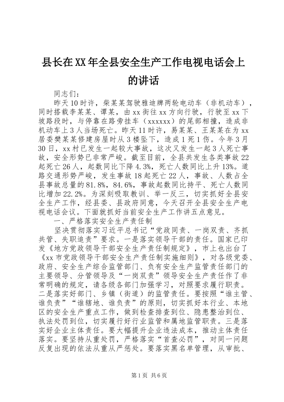县长在XX年全县安全生产工作电视电话会上的讲话_第1页