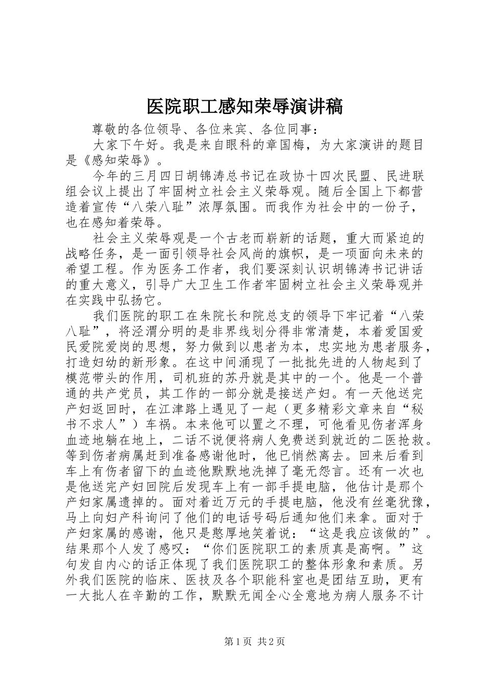 医院职工感知荣辱演讲稿_第1页