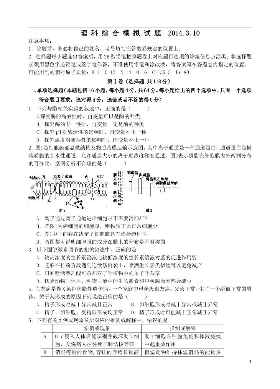 广东省佛山一中2014届高三理综模拟试题_第1页