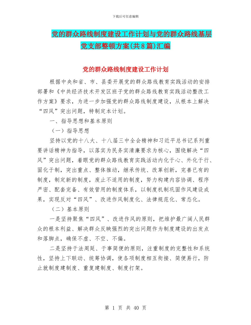 党的群众路线制度建设工作计划与党的群众路线基层党支部整顿方案汇编_第1页