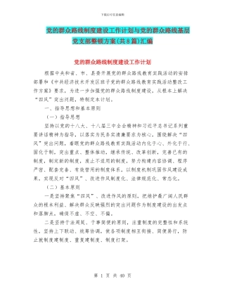 党的群众路线制度建设工作计划与党的群众路线基层党支部整顿方案汇编