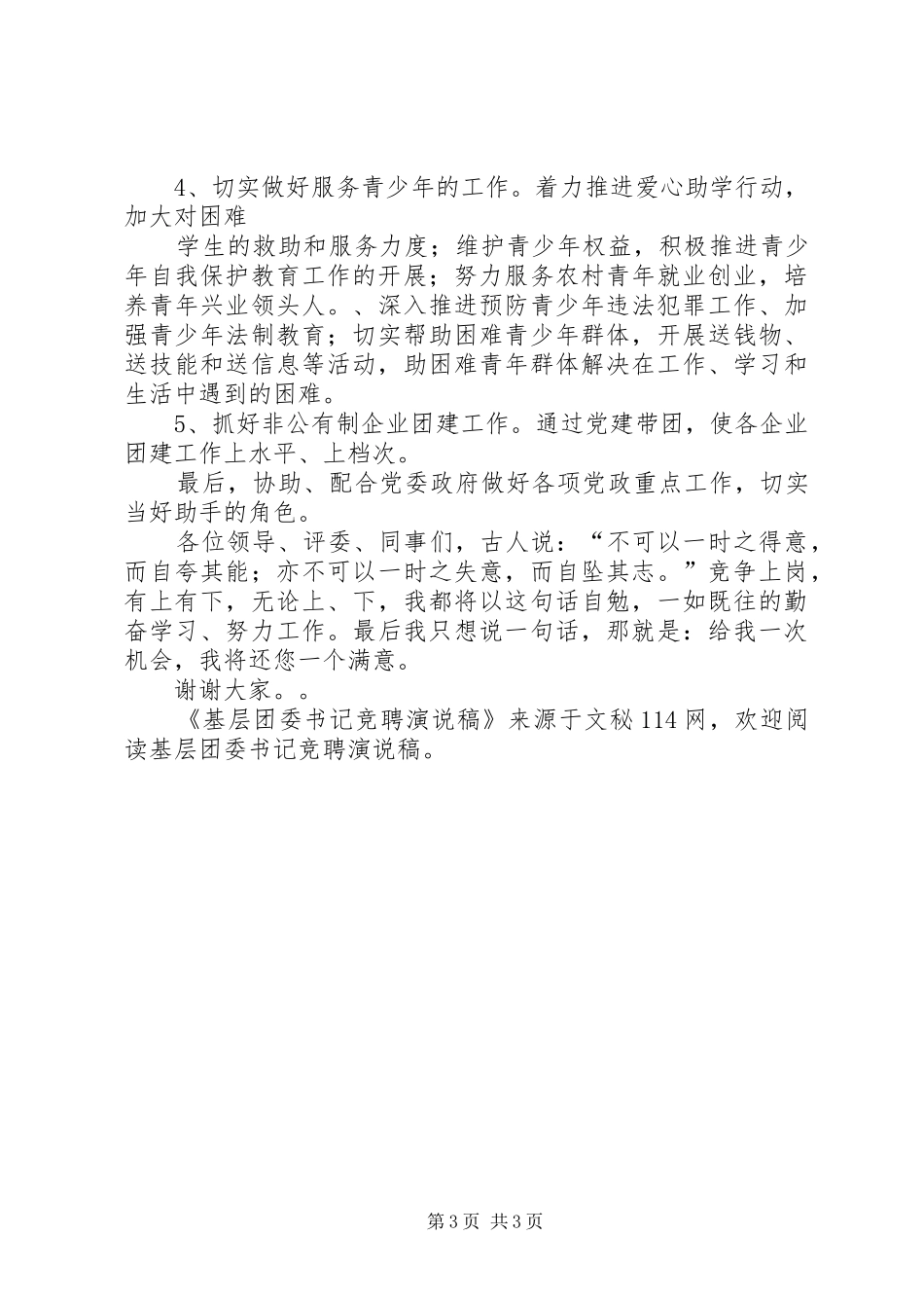 基层团委书记竞聘演说稿_第3页