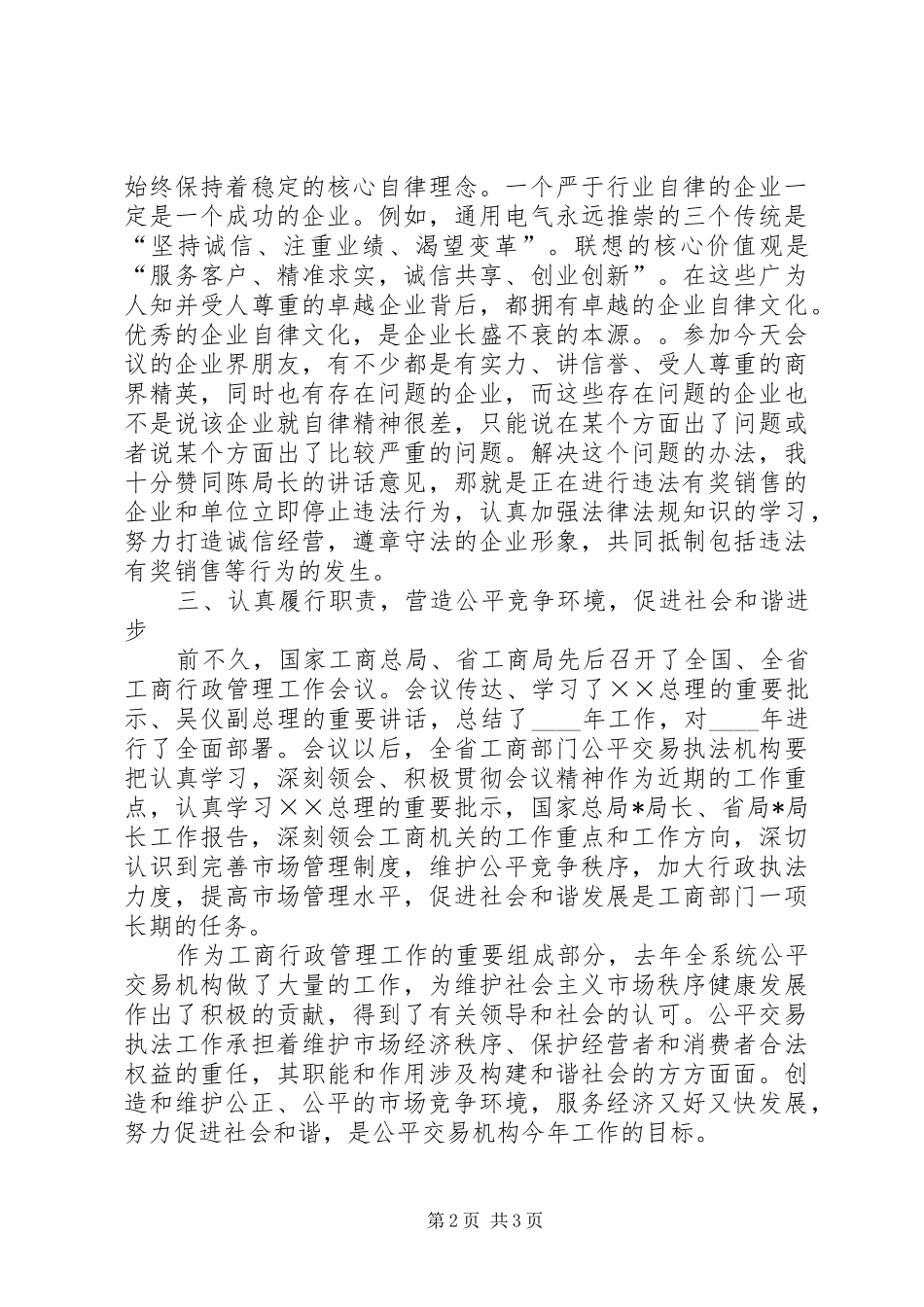 工商管理局行政告诫会上的讲话_第2页