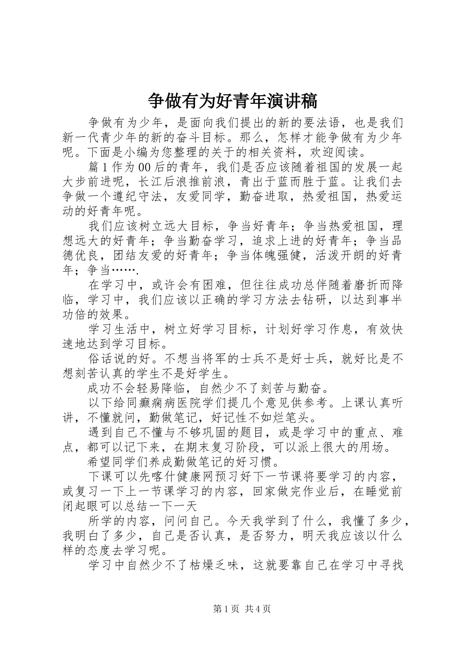 争做有为好青年演讲稿_第1页