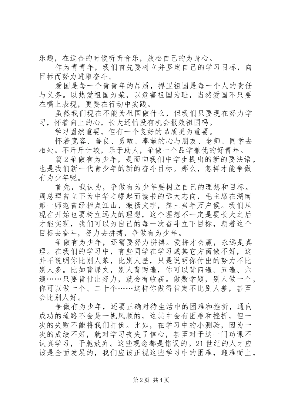 争做有为好青年演讲稿_第2页