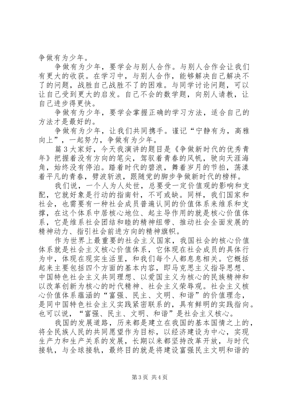 争做有为好青年演讲稿_第3页