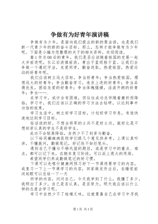 争做有为好青年演讲稿