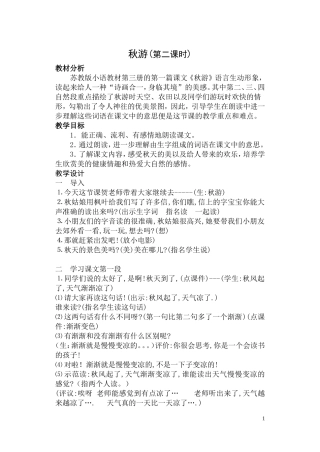 秋游第二课时教案