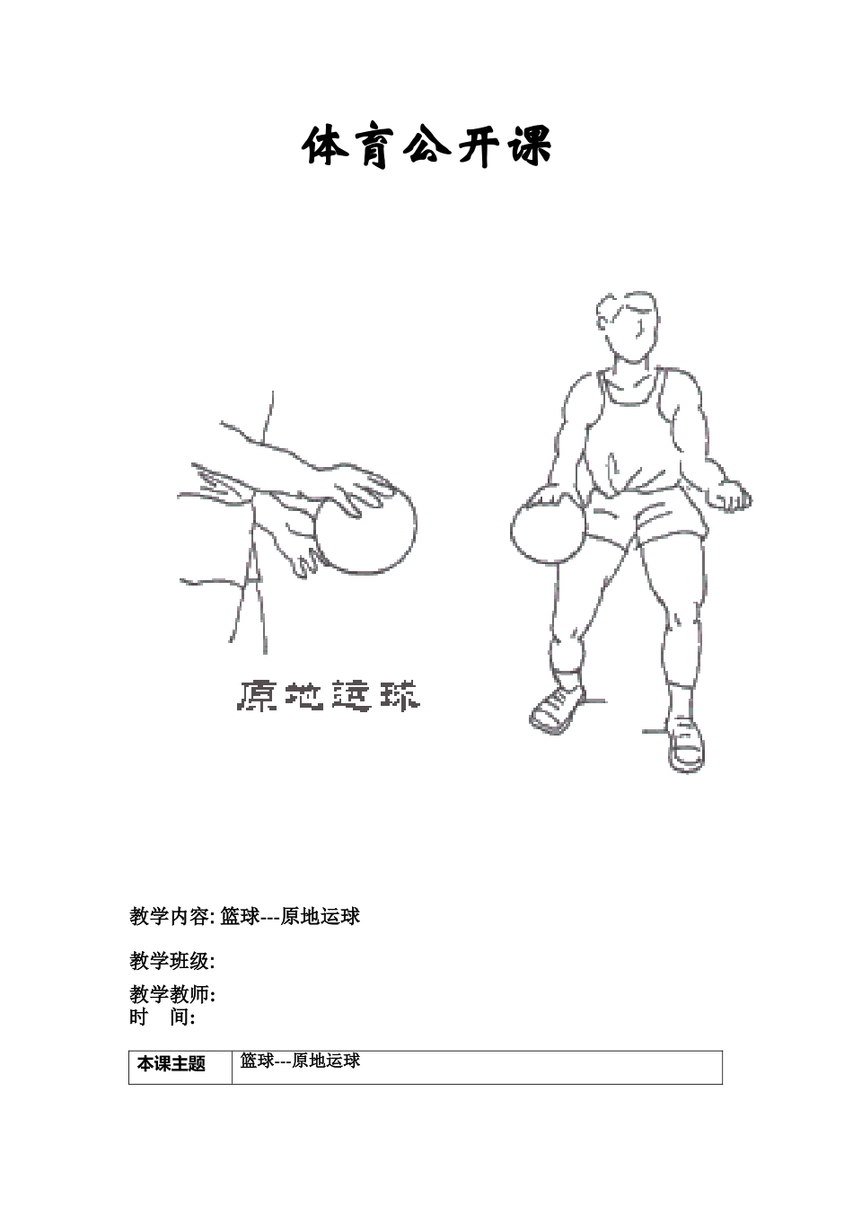 小篮球---原地运球_第1页