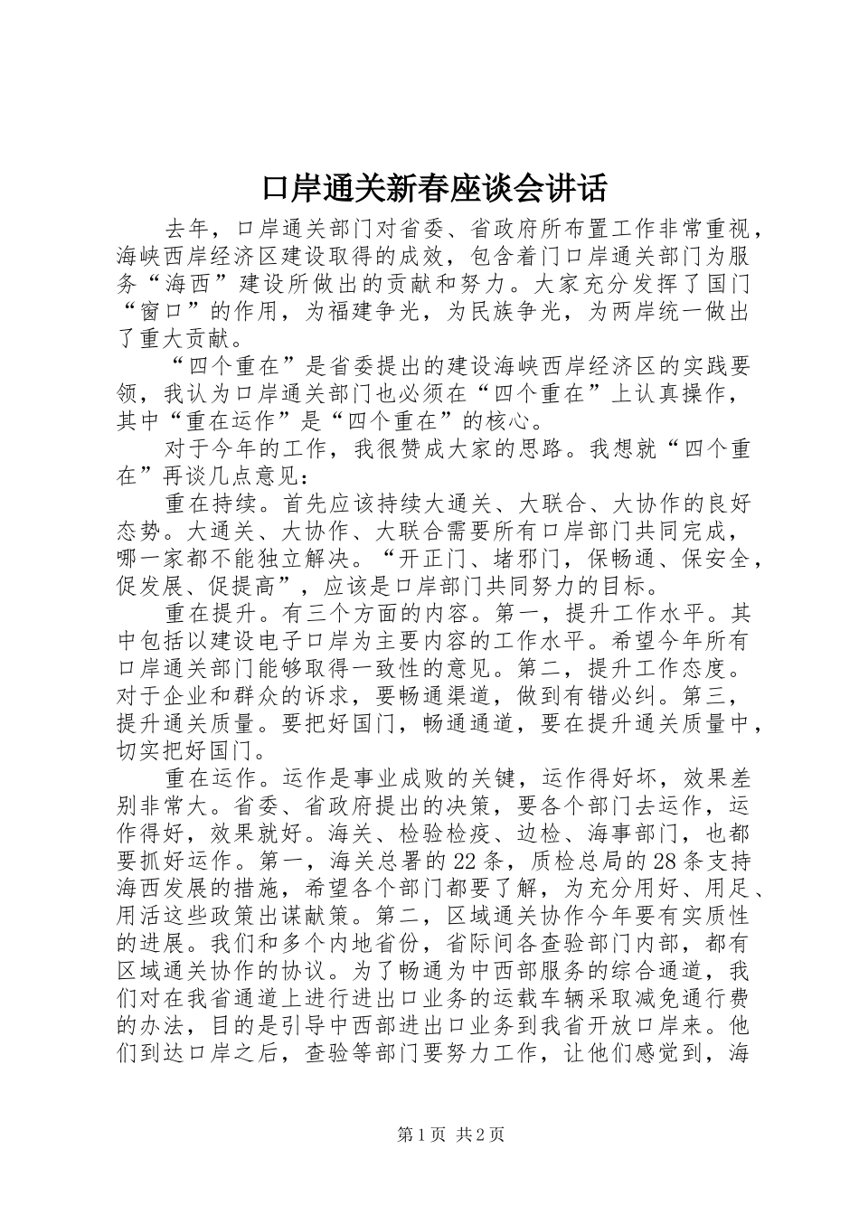 口岸通关新春座谈会讲话_第1页