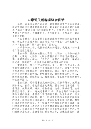 口岸通关新春座谈会讲话