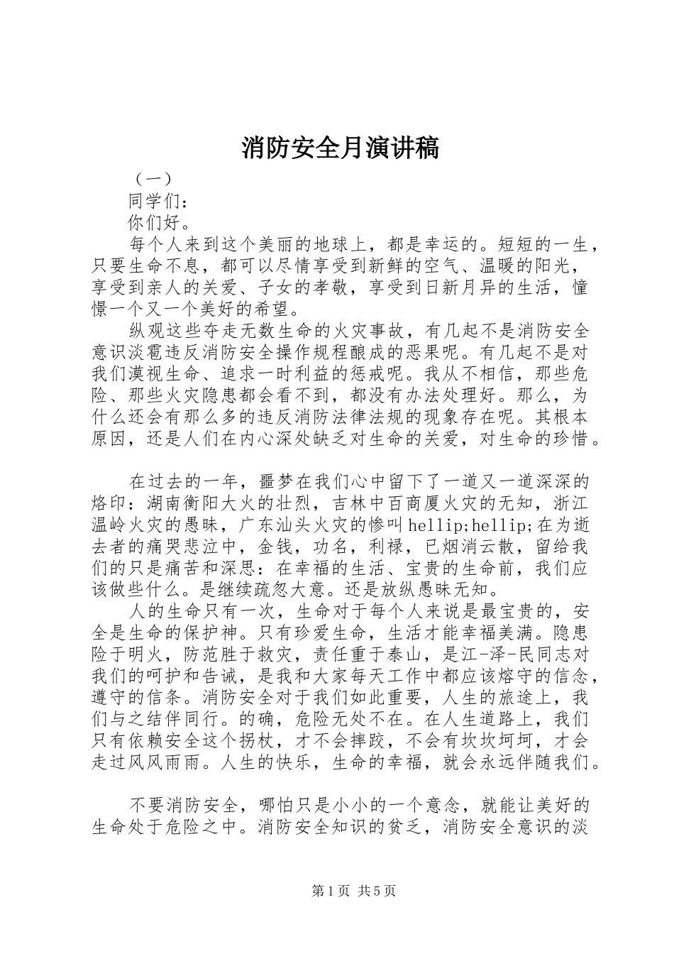 消防安全月演讲稿_第1页