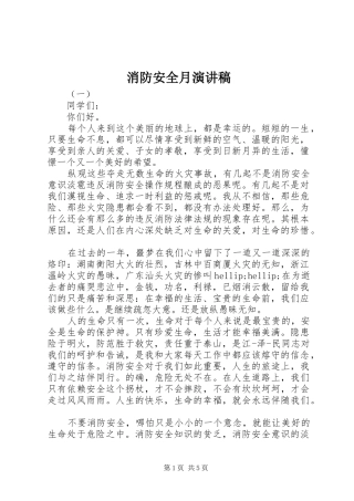 消防安全月演讲稿