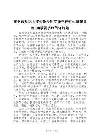 在党规党纪面前知敬畏明底线守规矩心得演讲稿-知敬畏明底线守规矩