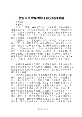 教育系统中层领导干部竞职演讲稿