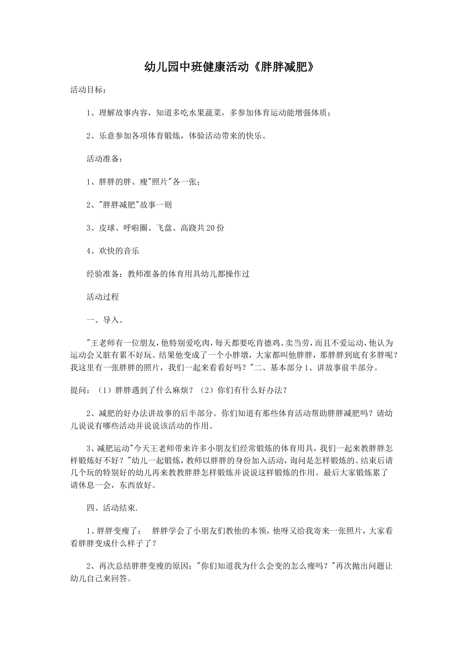 幼儿园中班健康活动《胖胖减肥》_第1页