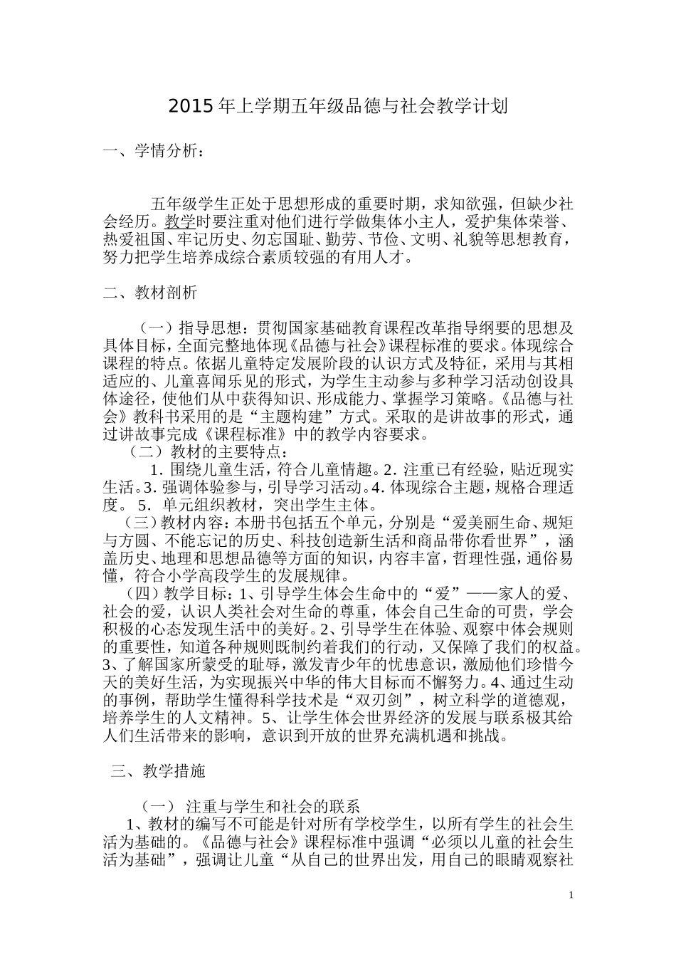 2015年上学期五年级品德与社会教学计划_第1页